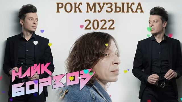 Группа Найк Борзов - The Best - Лучшее 2022 !!!!