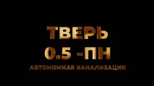Станция биологической очистки Тверь -0.5 ПН. Автономная канализация для частного дома. Монтаж