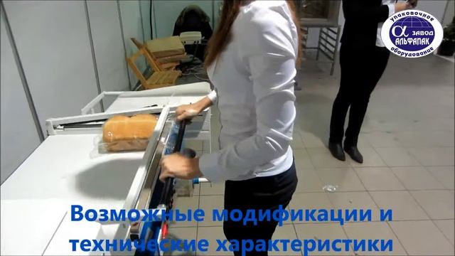 Термоупаковочное оборудование Альфапак-370 смотреть онлайн