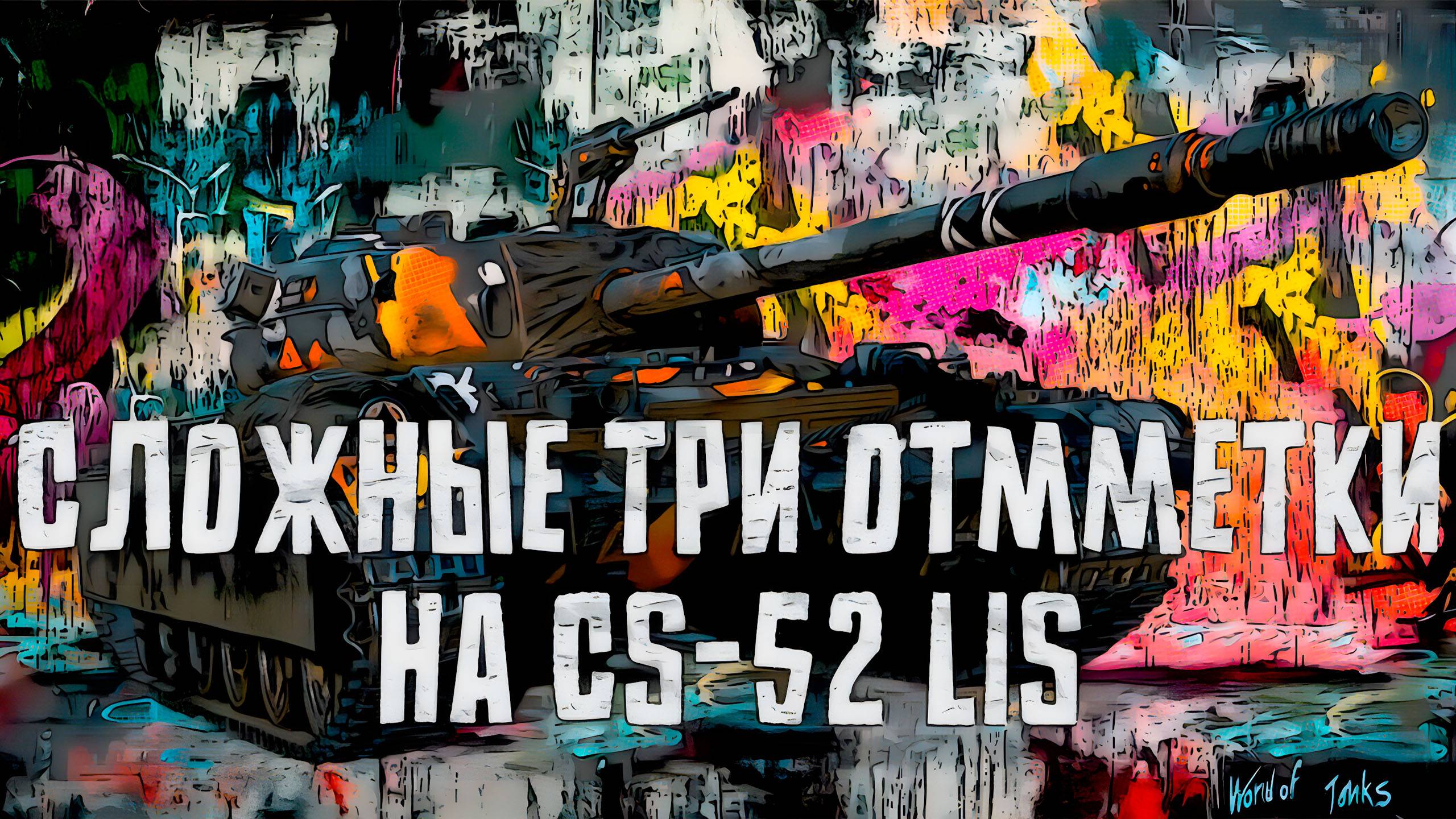 Экстремальное выживание на танке CS-52 LIS! (три отметки) с НЕО ТАНК смотреть онлайн