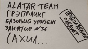 Грэпплинг базовый уровень, занятие 36 (ахил)