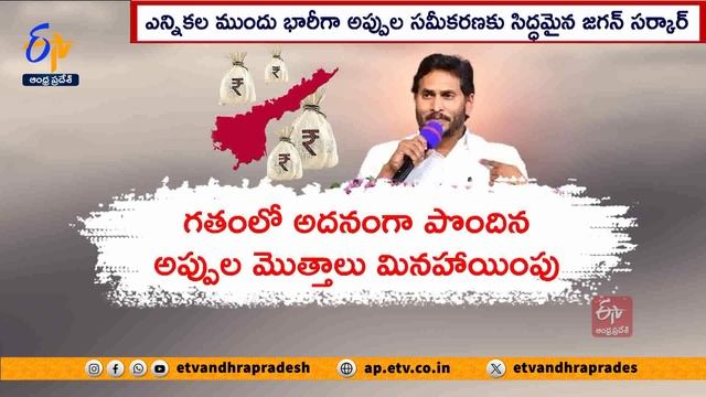 అప్పుల మీద అప్పులు చేస్తున్న జగన్ సర్కార్ | AP in Debt Ridden | Under CM Jagan's Rule смотреть онлайн