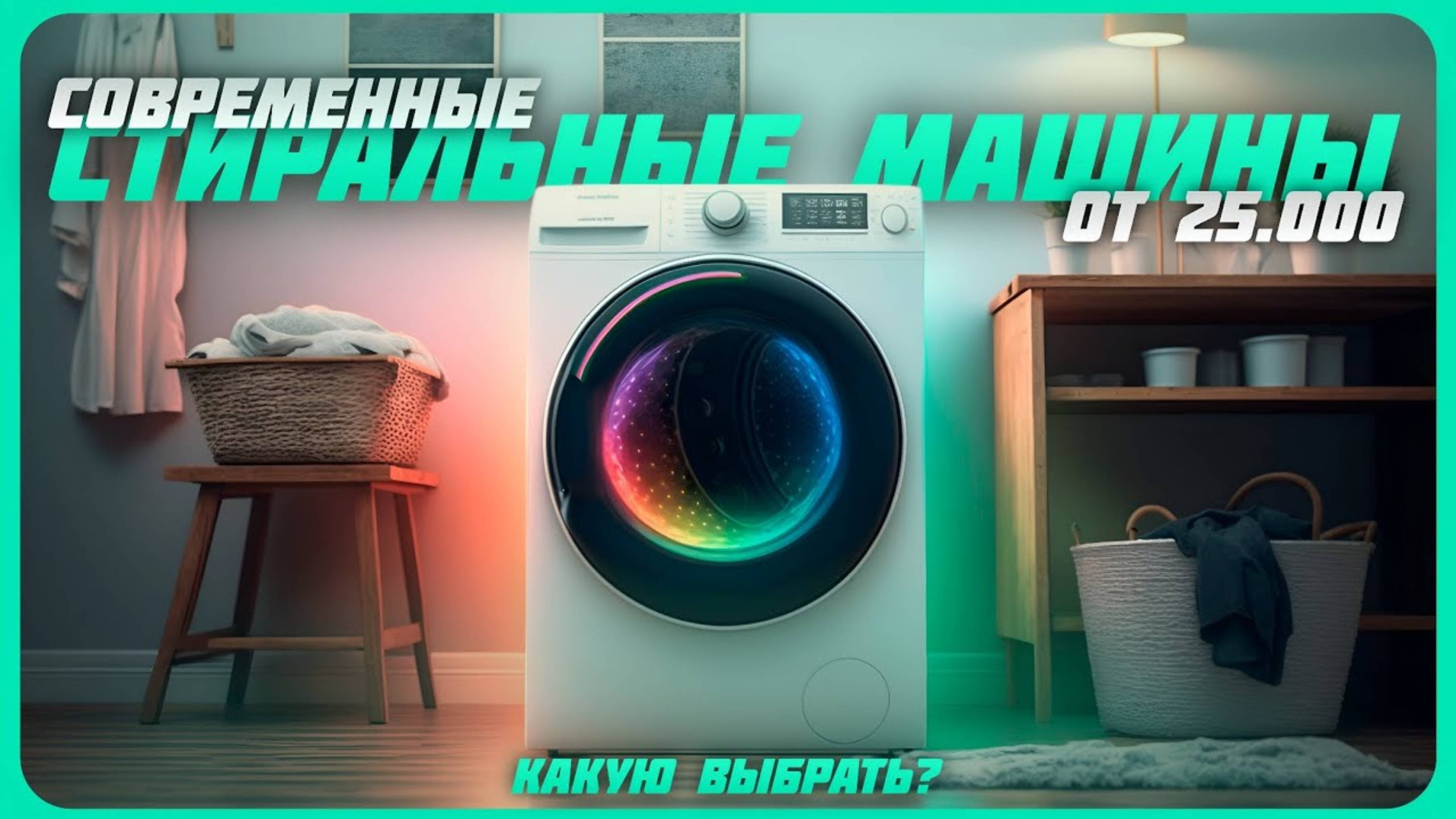 Лучшие Современные стиральные машины от 25000 рублей в 2024 | Какую стиральную машинку купить? смотреть онлайн