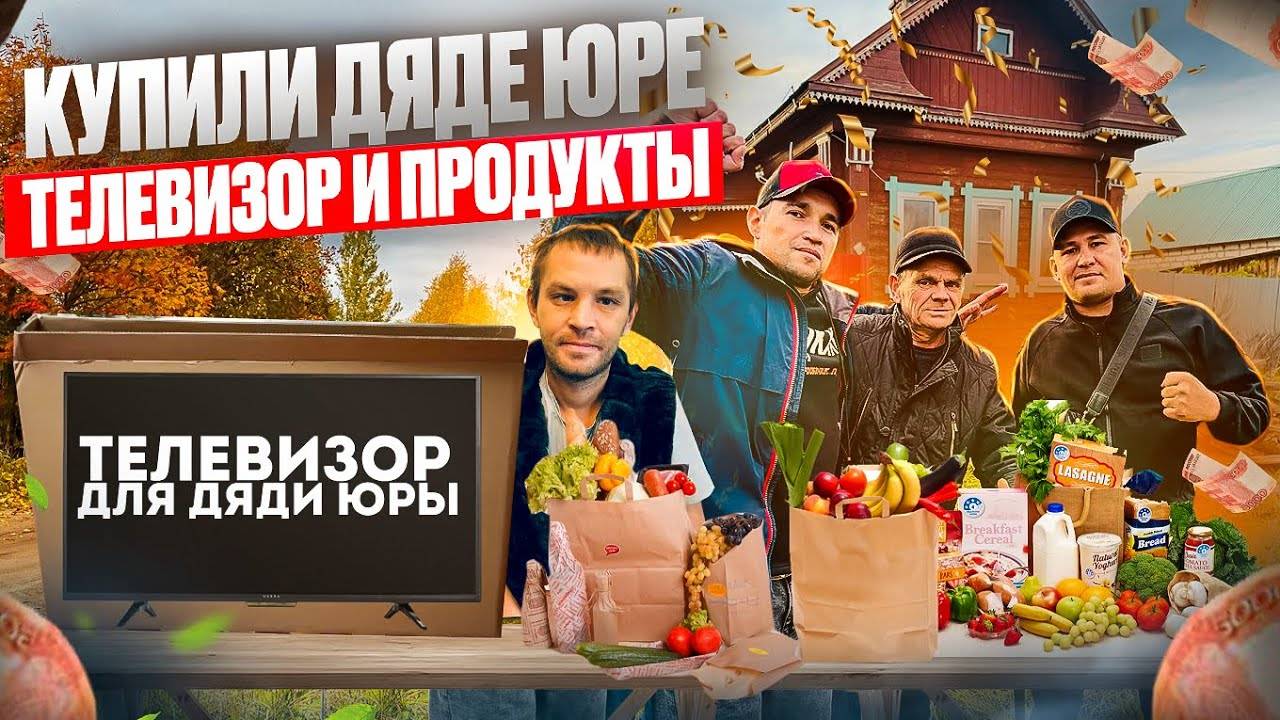 КУПИЛИ ДЯДЕ ЮРЕ ТЕЛЕВИЗОР И ПРОДУКТОВ