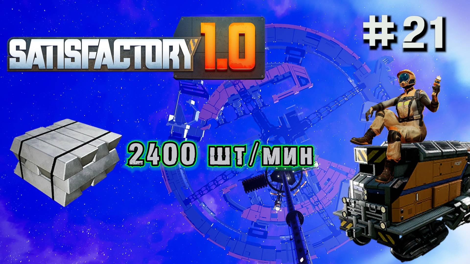 АЛЮМИНИЕВЫЙ ПОЕЗД С 2400шт/мин АЛЮМИНИЕВЫХ СЛИТКОВ SATISFACTORY. №21 смотреть онлайн