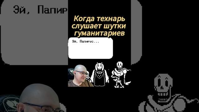 Технарь слушает шутки гуманитариев #undertale #game #выборnow смотреть онлайн