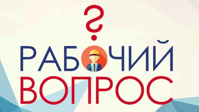 Рабочий вопрос - 21.10.2024 Особенности заключения срочного трудового договора