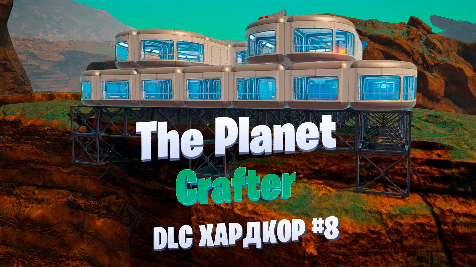 Дом с балконом на обрыве / DLC / Хардкор #8 / The Planet Crafter