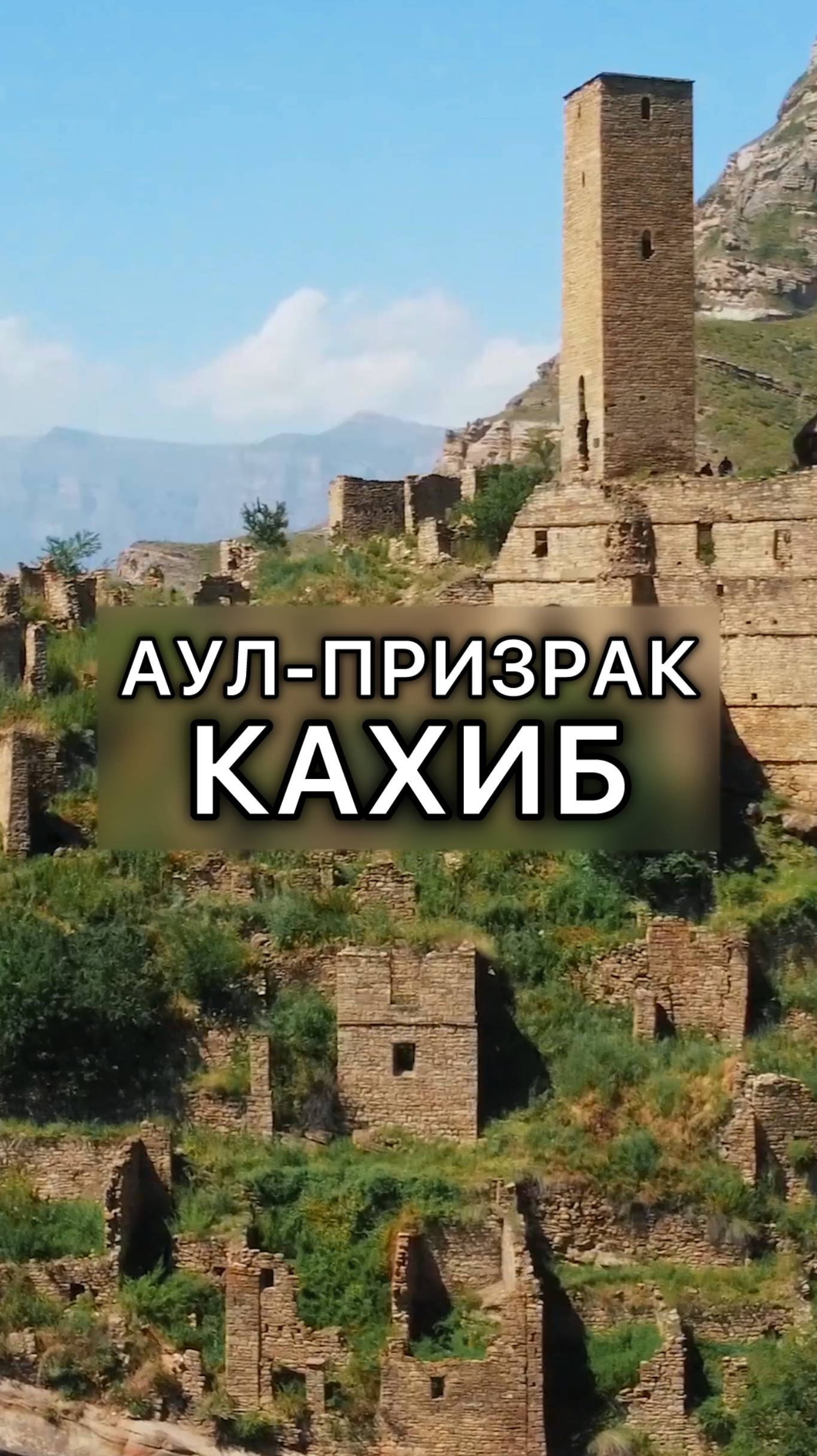 Заброшенный город в Дагестане! Аул Старый Кахиб смотреть онлайн