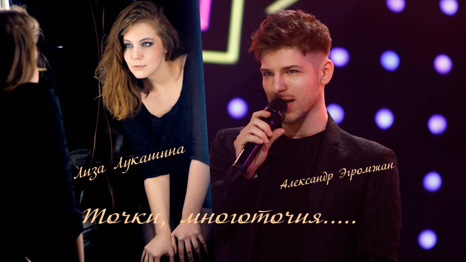 Александр Эгромжан, Лиза Лукашина   Точки, многоточия*