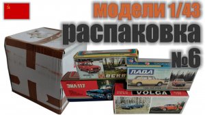 Распаковка №6 с 4-я моделями в масштабе 1:43, «Сделано в СССР»