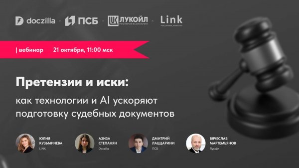 Вебинар «Претензии и иски: как технологии и AI ускоряют подготовку судебных документов»