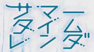 Летнее время - Опенинг 2| Summertime Render Opening 2 | Natsuyume Noisy by Asaka