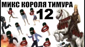 ✅ Бомбовый микс от Тимура часть 12. #Шахраи звонят по телефону #Тимурвкручивает