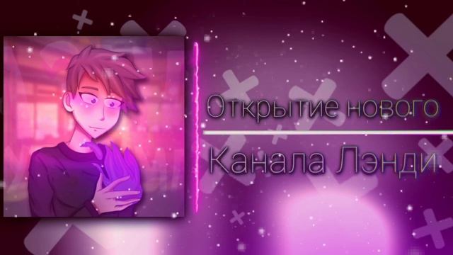 ОТКРЫТИЕ КАНАЛА ЛЭНДИ смотреть онлайн