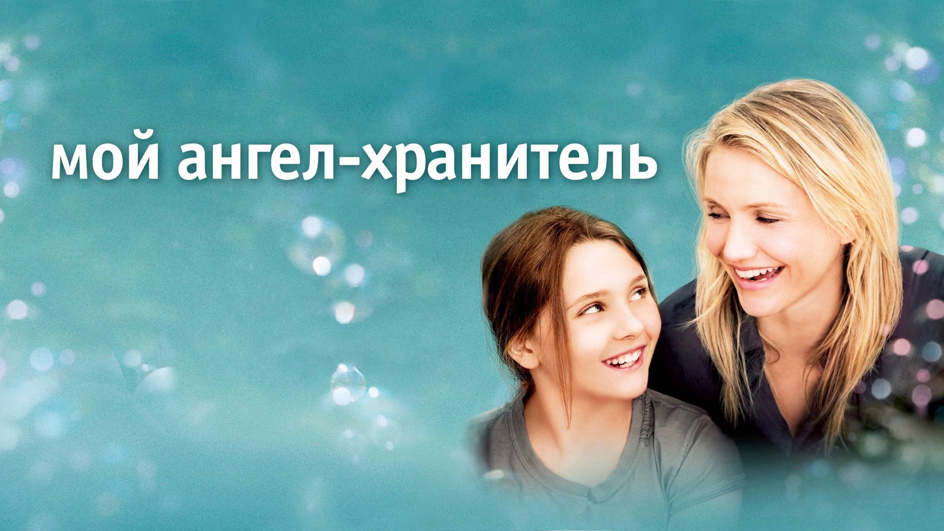 Мой ангел-хранитель | My Sister's Keeper (2009) смотреть онлайн