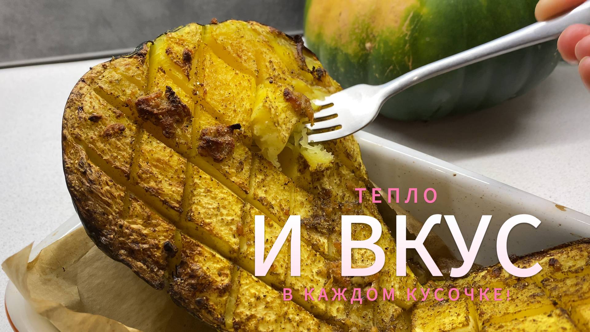 Мускатная тыква в духовке