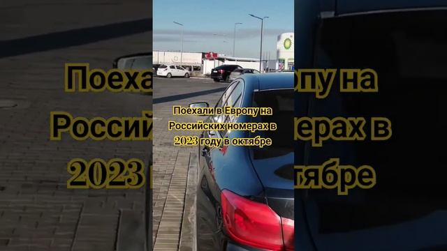 на Российских номерах в Европу октябрь 2023 #деньги #деньгиесть #мавроди #ммм #инвестиции смотреть онлайн