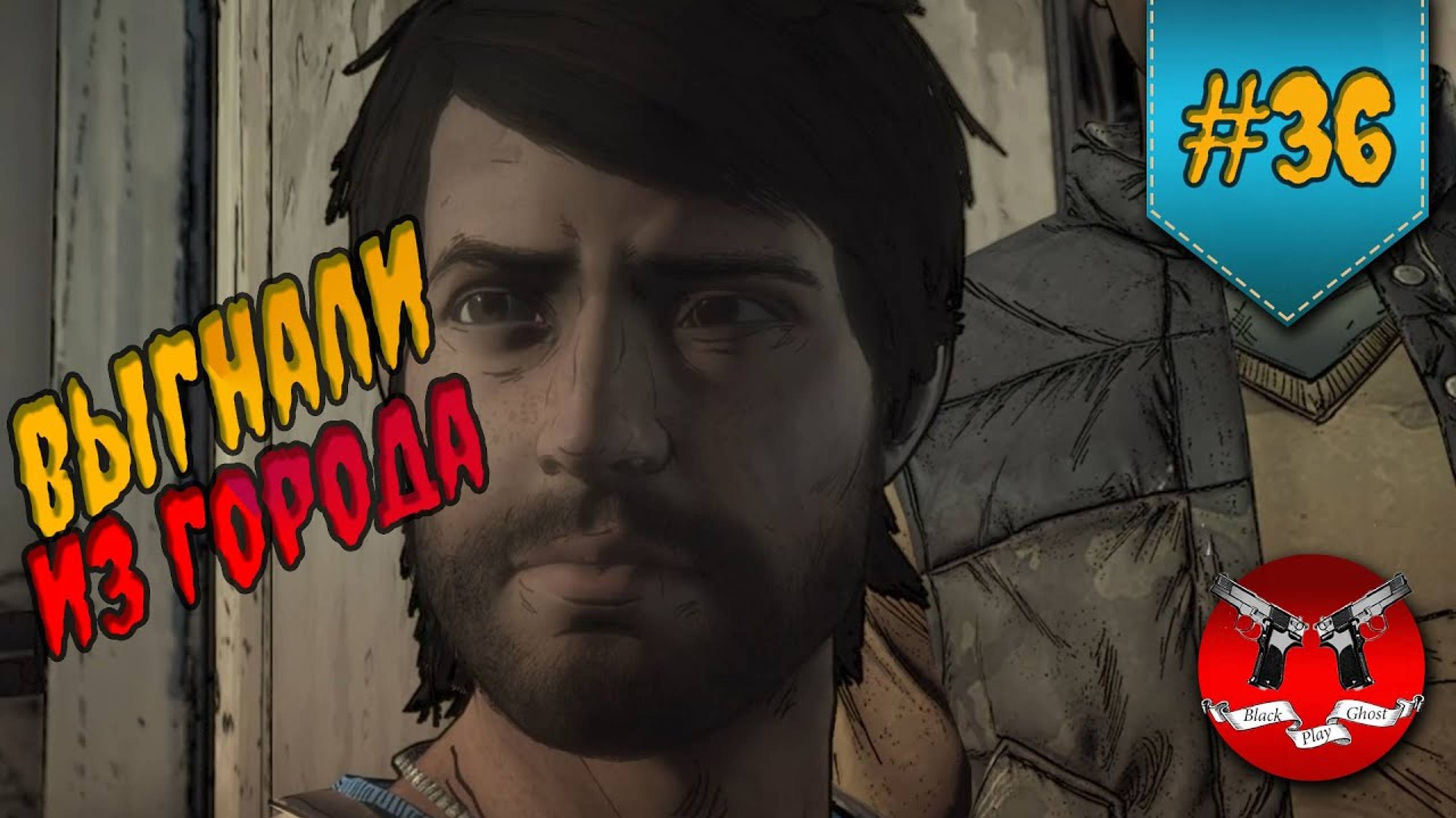 ГРЯЗНАЯ ПОЛИТИКА ✪ The Walking Dead Эпизод 2 Сезон 3 #36 смотреть онлайн