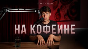 Больше не буду ПИТЬ КОФЕ никогда / Аскеза в кедах