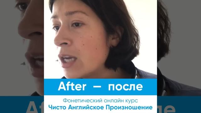 До - После. Ученик 3. Чисто английское произношение смотреть онлайн