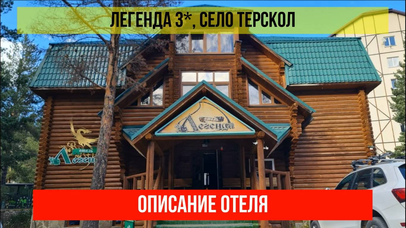 ГОСТИНИЦА ЛЕГЕНДА 3*, Кабардино-Балкарская Республика, описание отеля смотреть онлайн