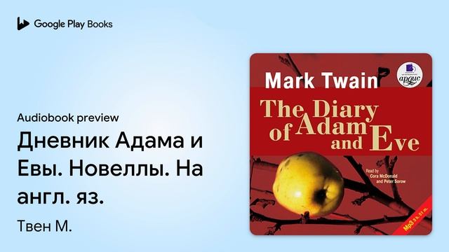 Дневник Адама и Евы. Новеллы. На англ. яз. by Твен М. · Audiobook preview смотреть онлайн