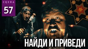 Сцена #57 «НАЙДИ И ПРИВЕДИ» | ЗАМЫСЕЛ «Вышний Ярус»
