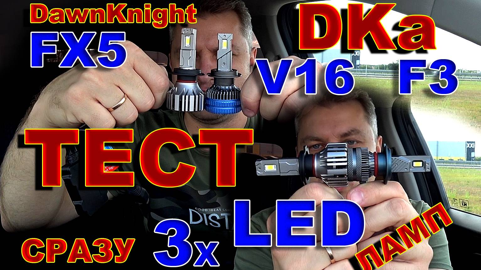 Тест Сразу 3х LED ламп // FX5, V16, F3 new смотреть онлайн