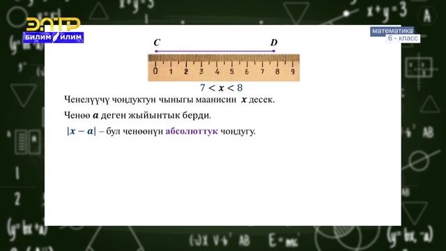 6-класс | Математика | Абсолюттук жана салыштырма каталык смотреть онлайн