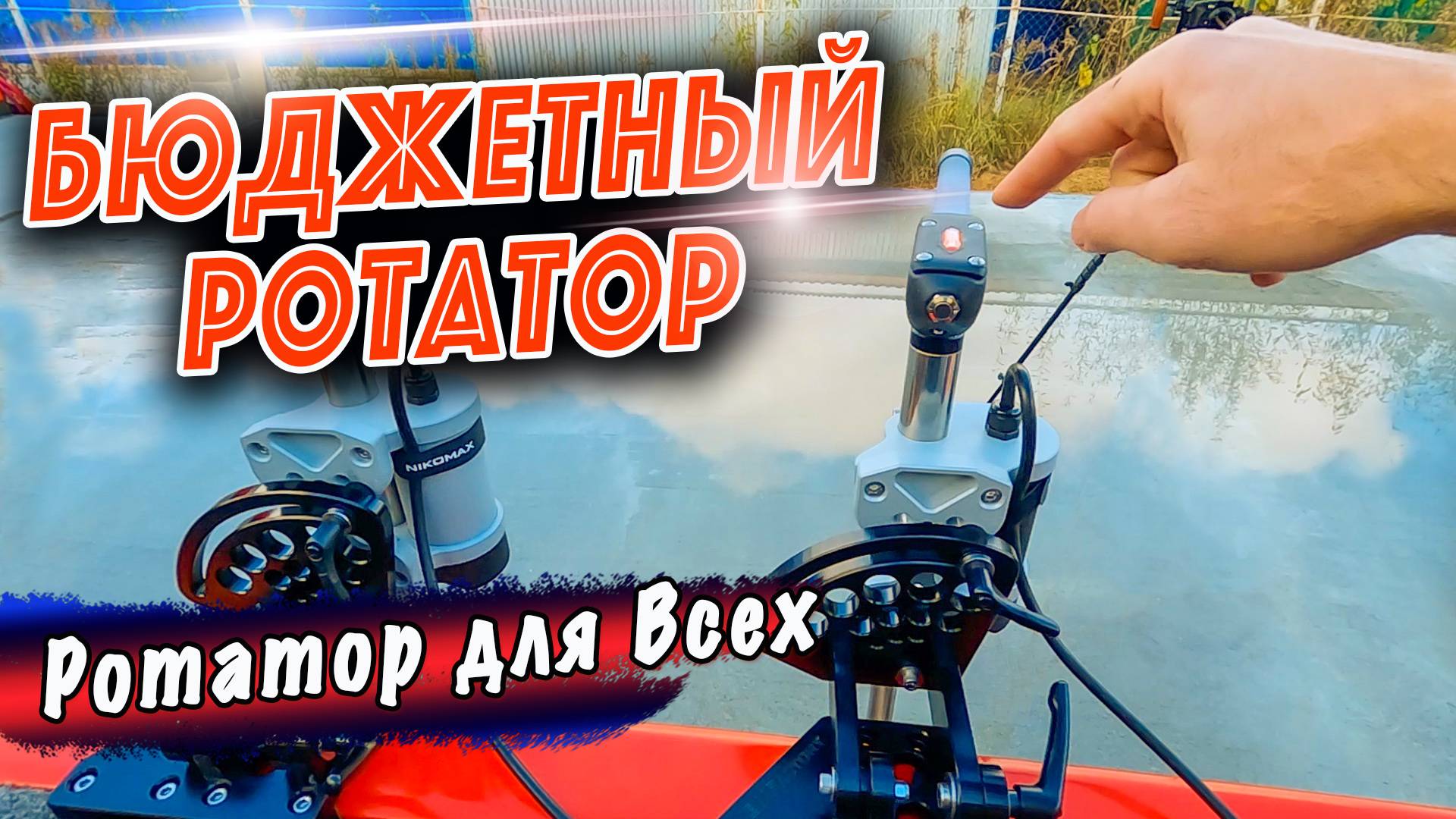 Бюджетный Ротатор / Ротатор для Паноптикс / БМФ Ротатор