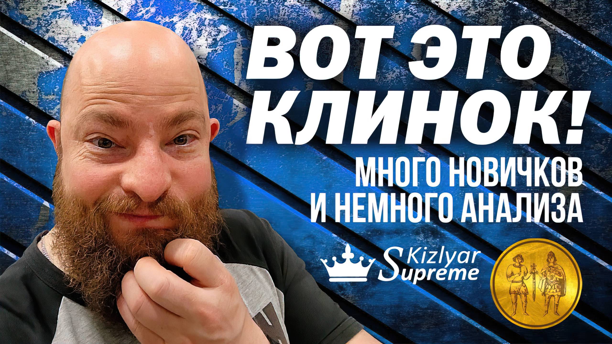 Вот это клинок! Много новичков и немного анализа смотреть онлайн