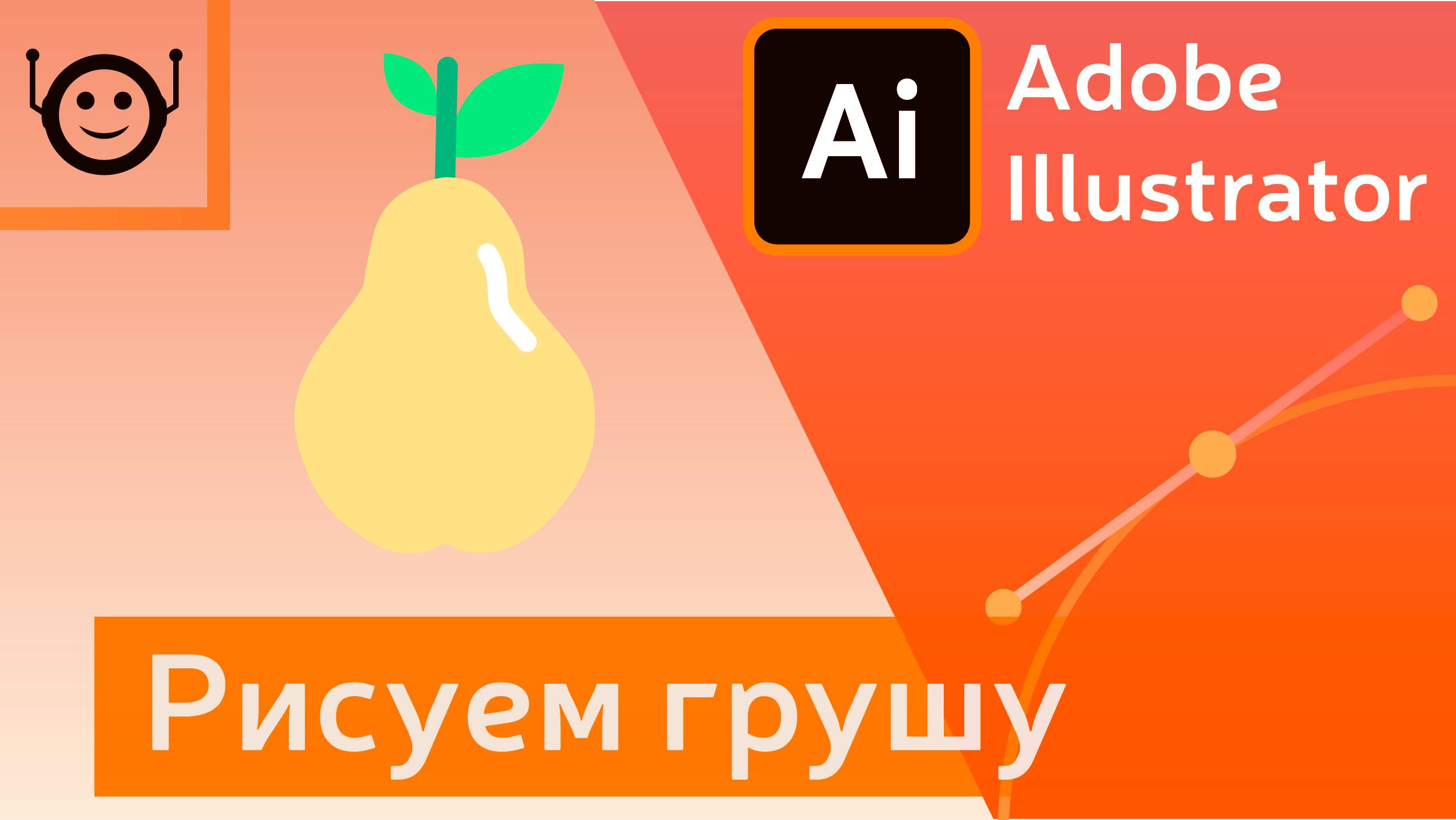 Adobe Illustrator - Рисуем грушу смотреть онлайн