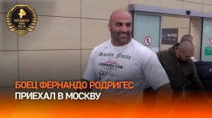 Бразильский боец Фернандо Родригес приехал в Москву для подготовки к поединку с российским боксером