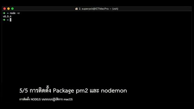 IS Online - การติดตั้ง NODEJS บนระบบปฏิบัติการ macOS смотреть онлайн