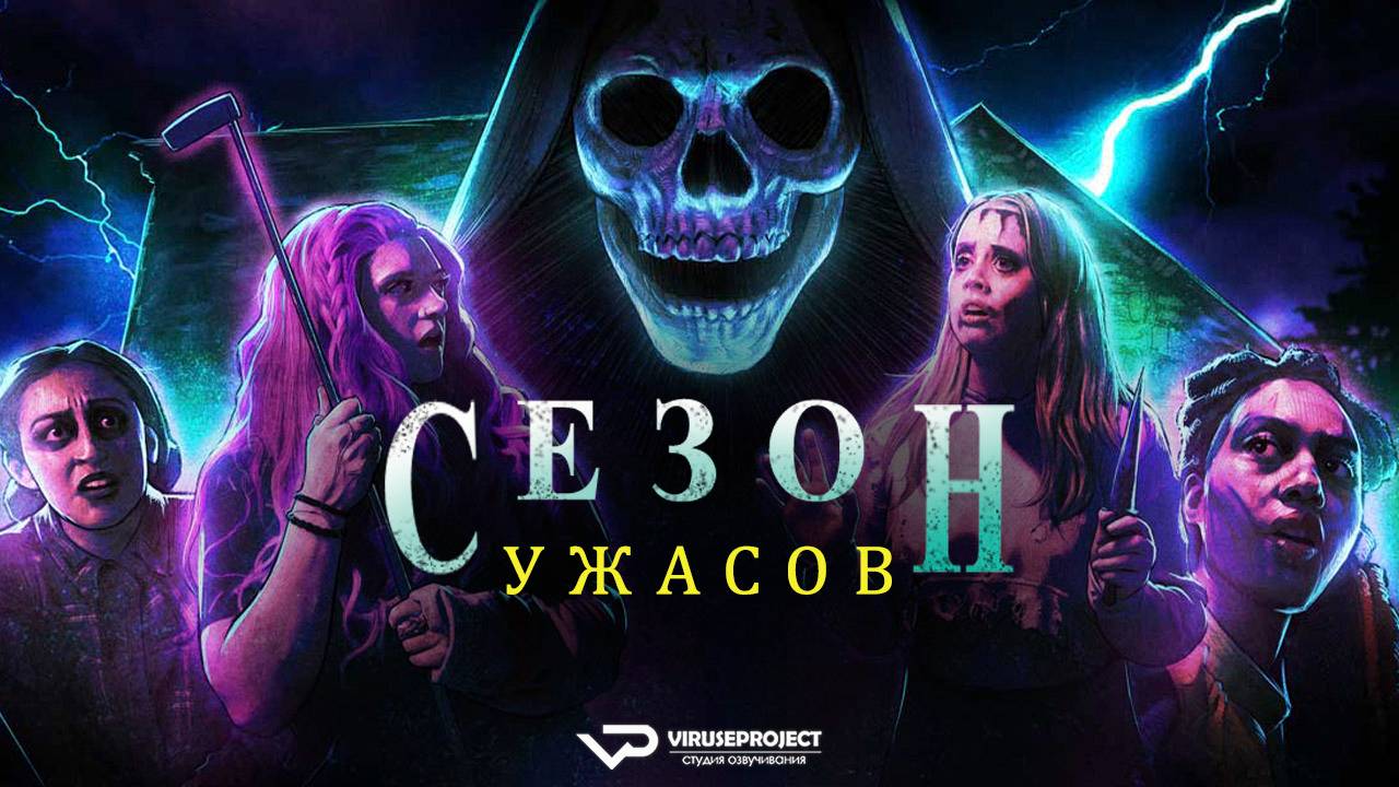 Сезон ужасов / 2024, ужасы, триллер, комедия, кино, фильм смотреть онлайн