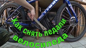 Как снять педали велосипеда