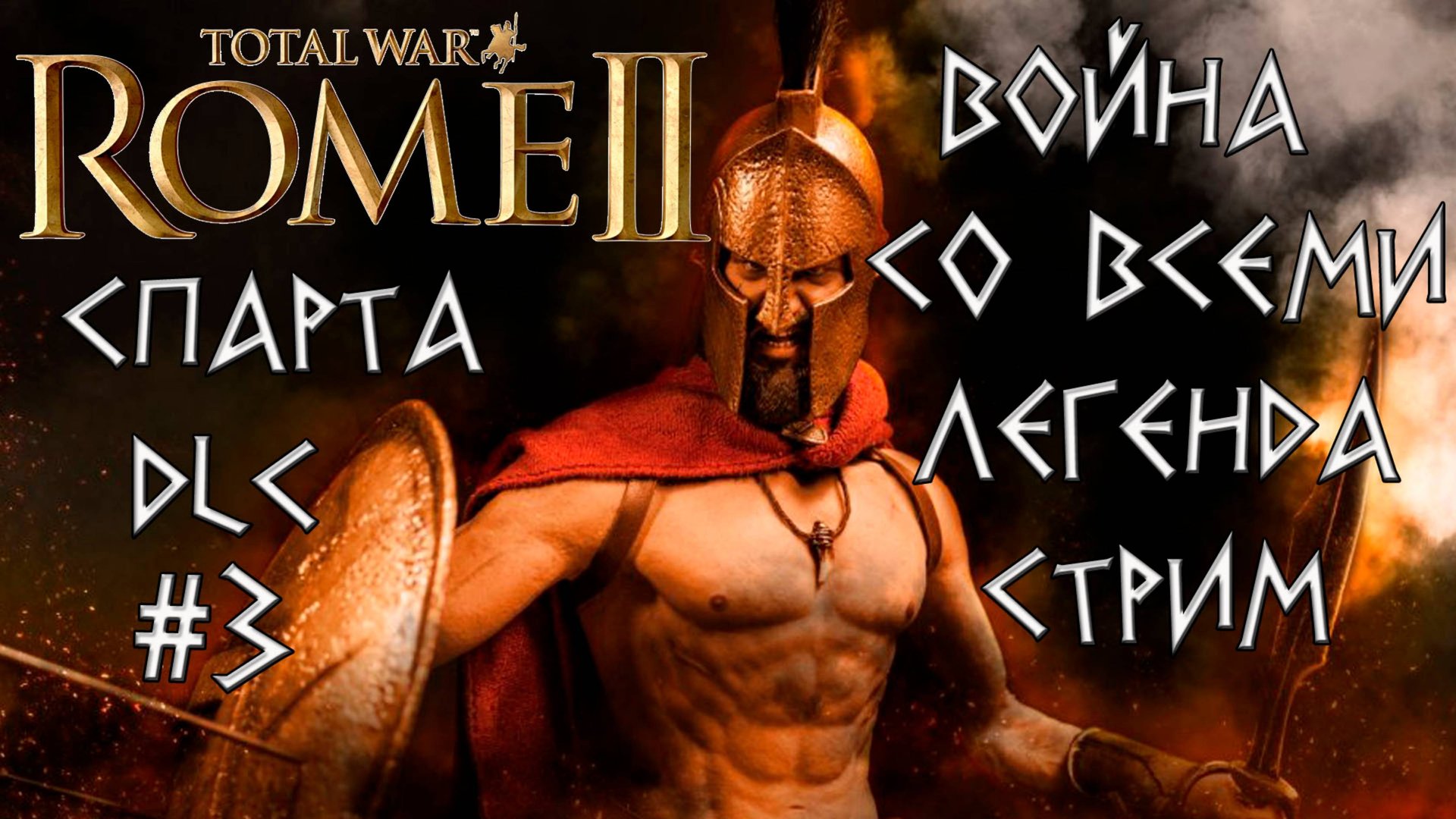 Ярость Спарты. Rome 2 Total War. Война со всеми. Легенда #3 смотреть онлайн