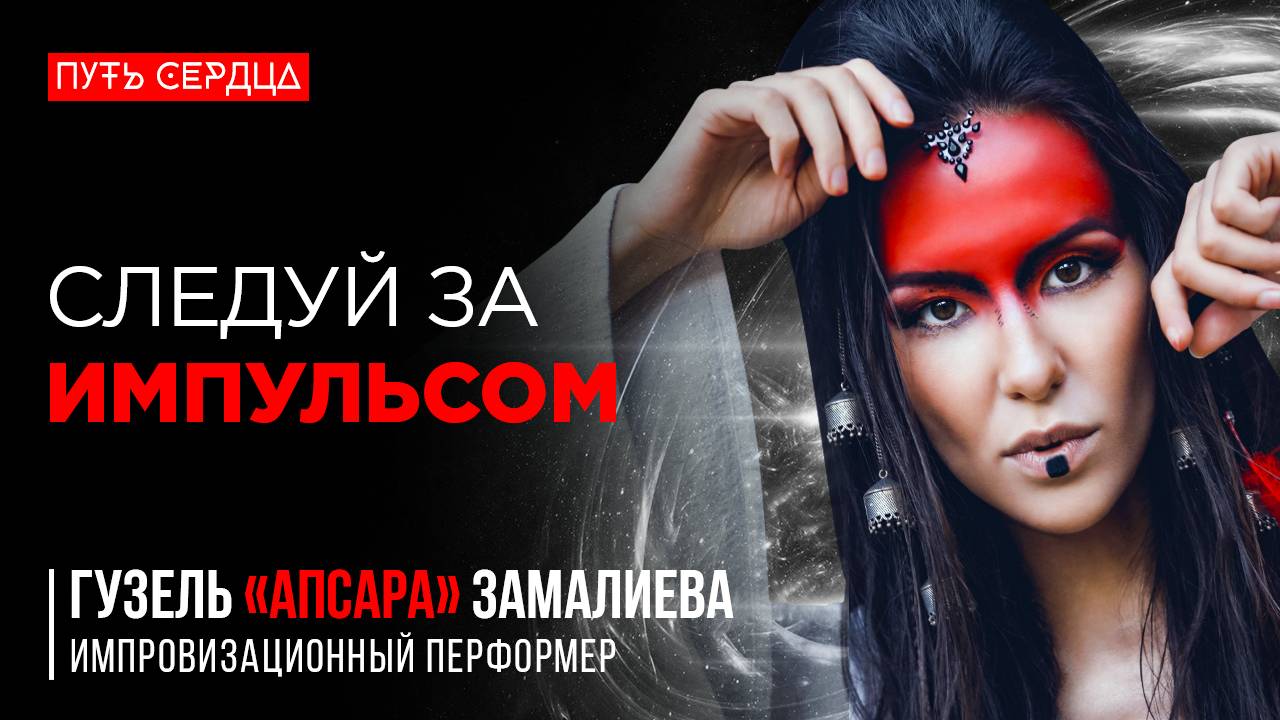 Быть Честным в Творчестве и Жизни. Быть Собой. Перформанс. Искусство Импровизации. Путь Сердца смотреть онлайн