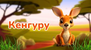 Животные Австралии | Учим животных| BittyBeam Для Детей