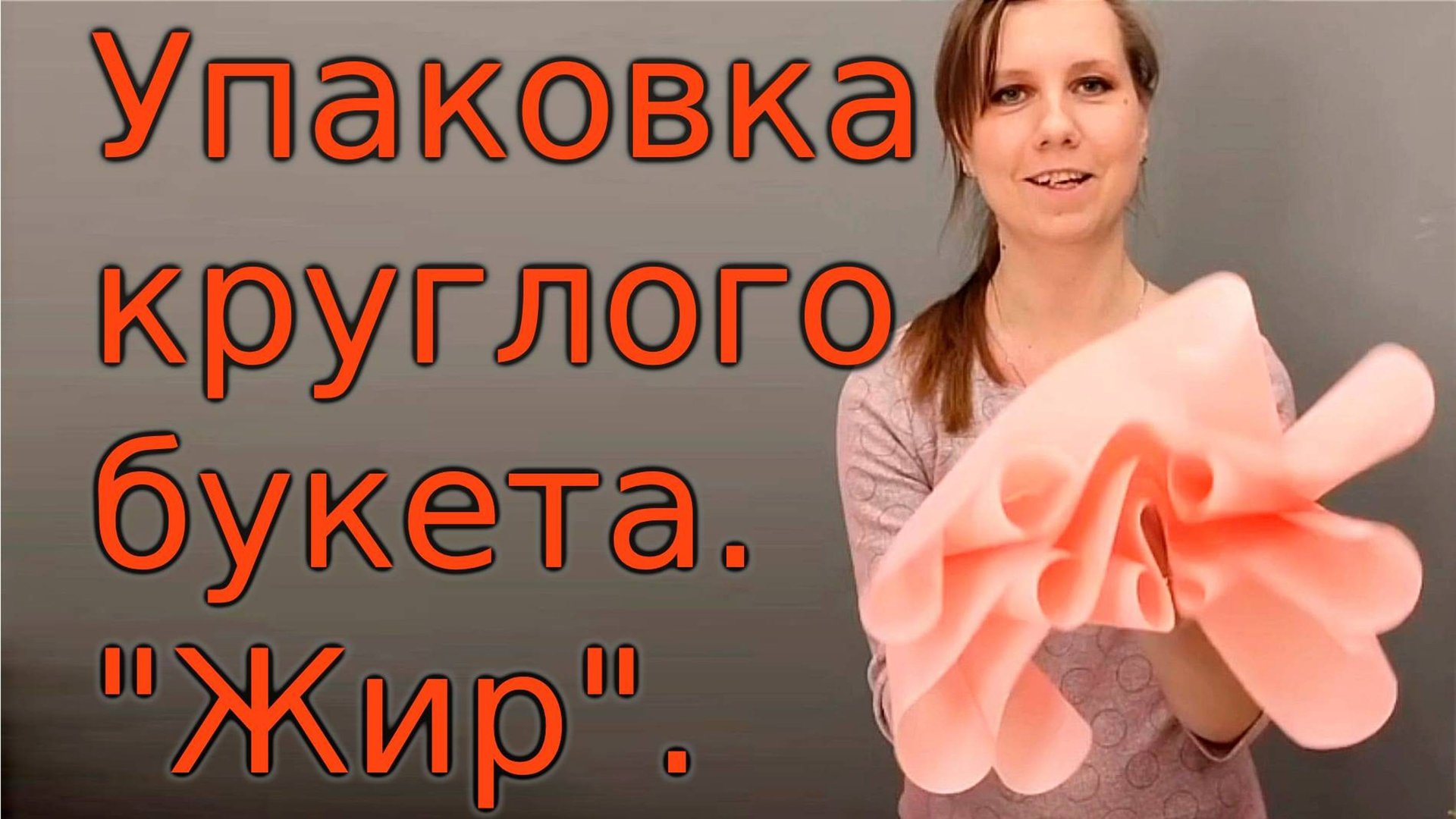 Упаковка букета круглого. 