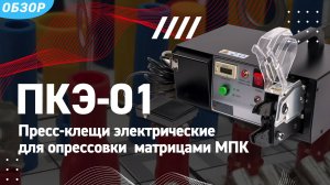 Пресс-клещи электрические ПКЭ-01 #квт