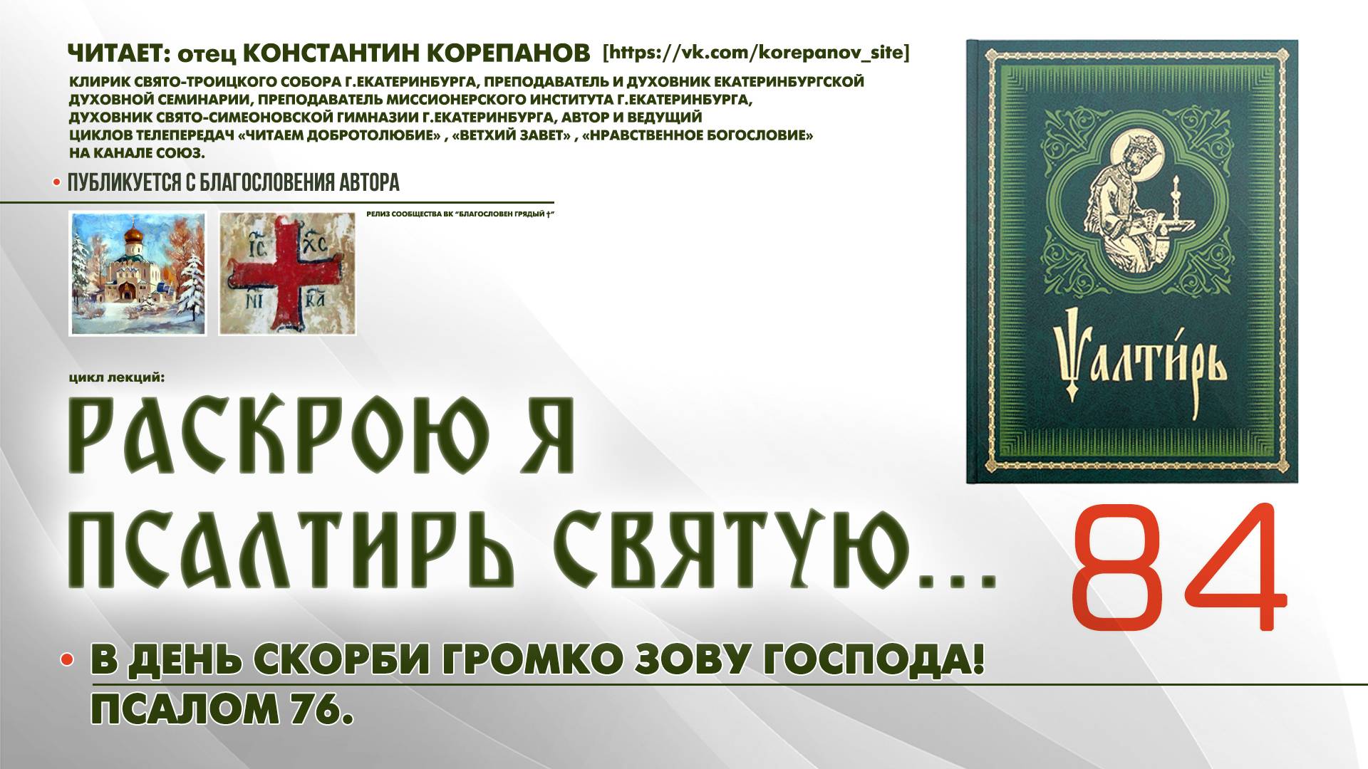 84. В день скорби громко зову Господа! ПСАЛОМ 76-й. смотреть онлайн