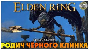 Elden Ring прохождение #27 I Башня Ленне I Гнилостное воплощение I Дракон Греил