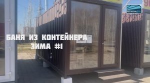 Обзор 6- ти метровой бани из контейнера от Регион ДСК