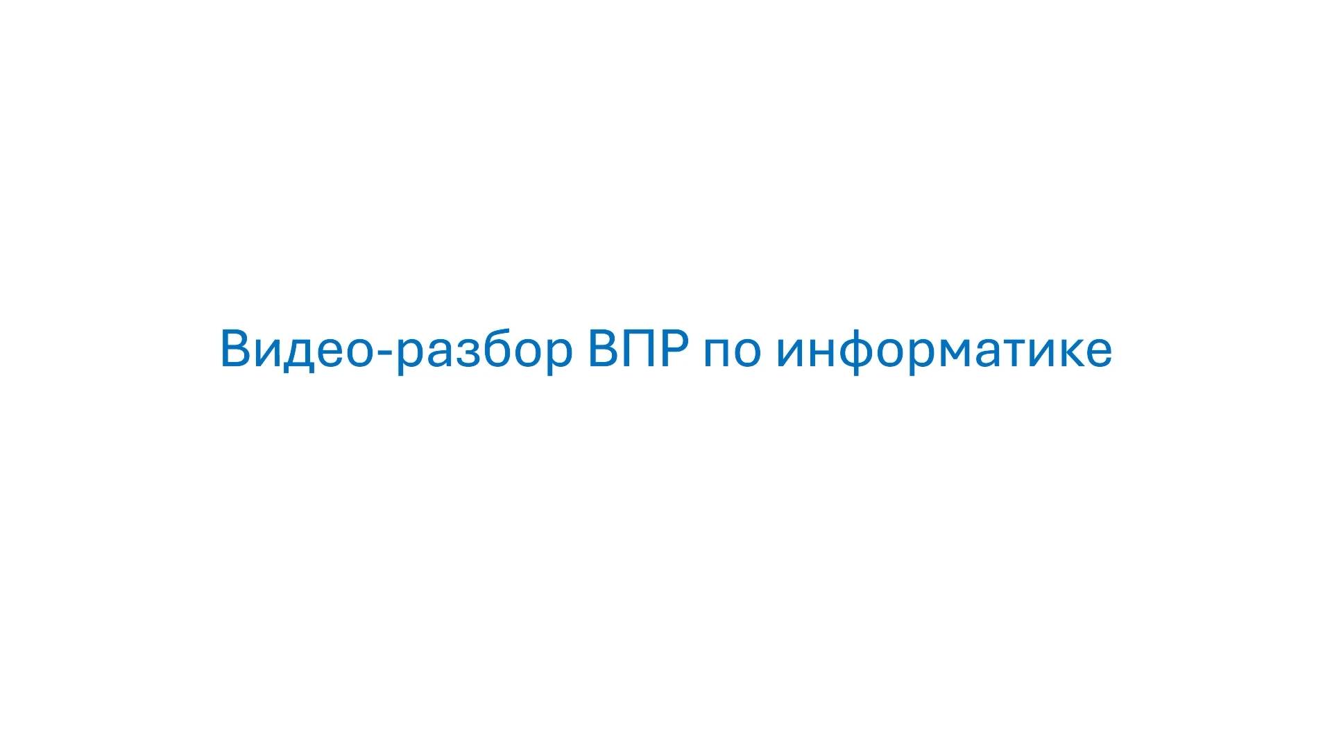 Разбор ВПР по информатике