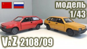 Коллекционная модель а/м ВАЗ 2108/09 в масштабе 1/43
