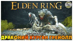 Elden Ring прохождение #26 I Боевой маг Гуго I Драконий курган Грейолл I Форт Фарот