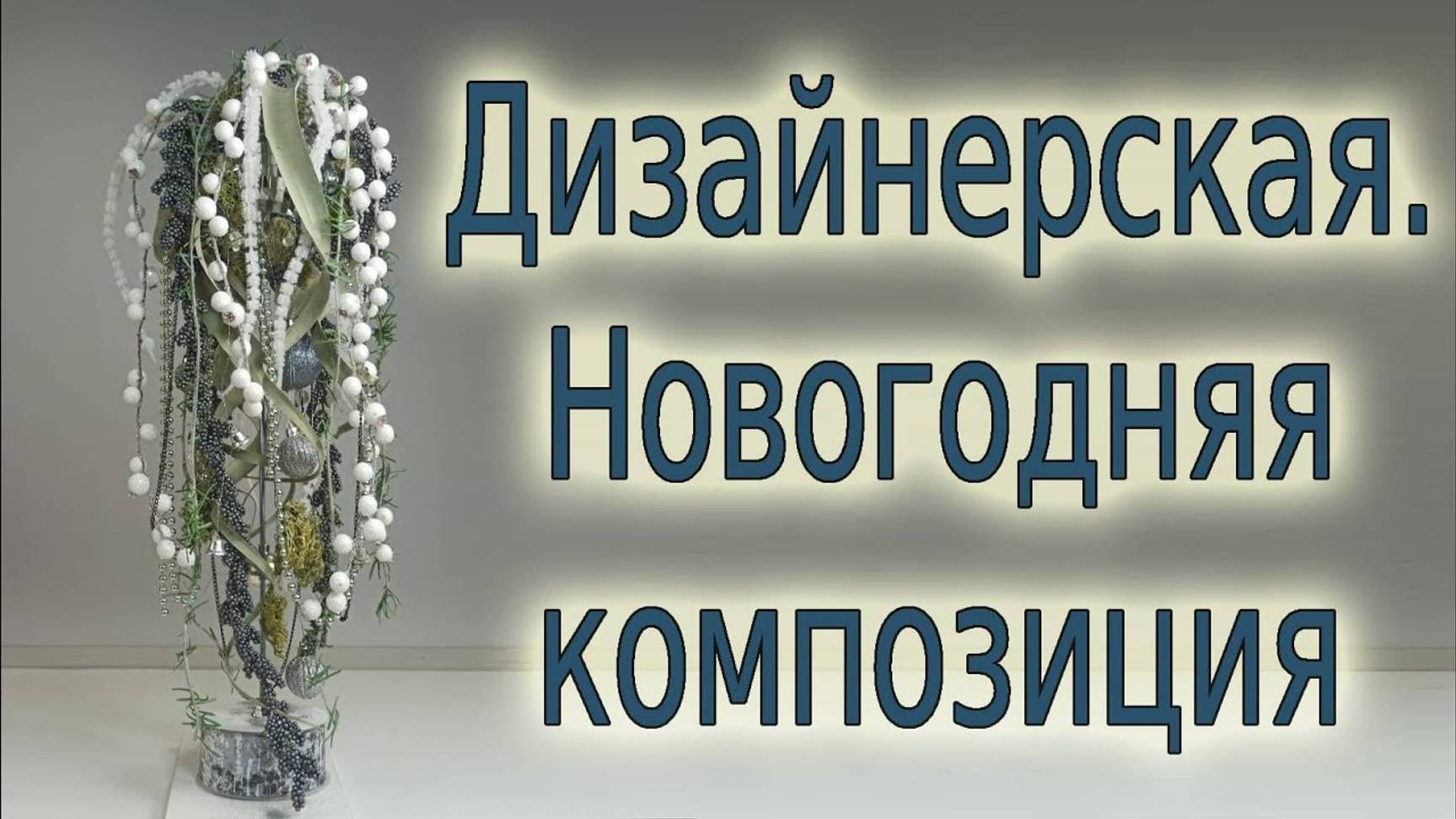 Новогодняя композиция. Дизайнерская.