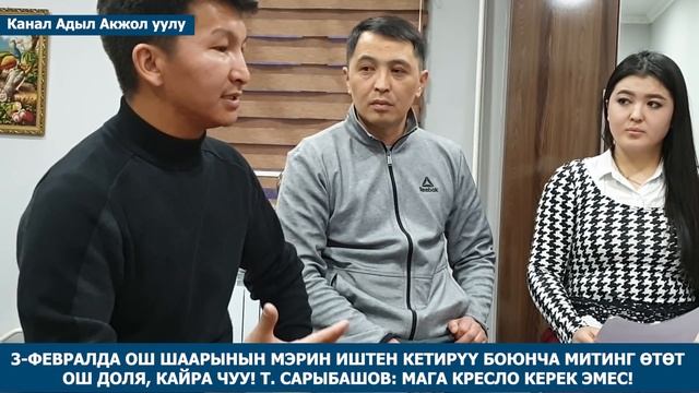 ОШ ДОЛЯ, КАЙРА ЧУУ! ОШ МЭРИН КЕТИРҮҮ ТАЛАБЫ. Т.САРЫБАШОВ: МАГА КРЕСЛО КЕРЕК ЭМЕС! смотреть онлайн